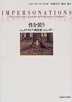 【中古】 性を装う シェイクスピア・異性装・ジェンダー