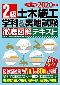 【中古】 2020年版 2級土木施工 学科 実地試験 徹底図解テキスト