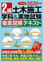 【中古】 2020年版 2級土木施工 学科 実地試験 徹底図解テキスト