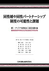 【中古】 同性婚や同性パートナーシップ制度の可能性と課題