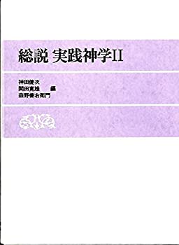 【中古】 総説実践神学 (2)