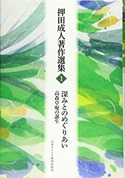 【中古】 深みとのめぐりあい 高森草庵の誕生 (押田成人著作選集)