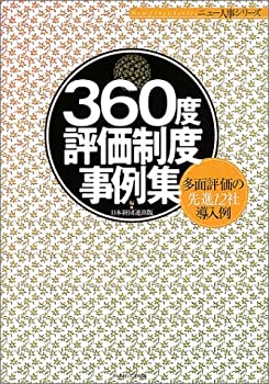 【中古】 360度評価制度事例集 多面評価の先進12社導入例 ニュー人事シリーズ 