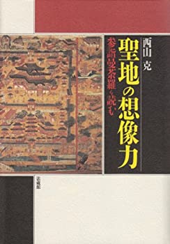 Reissue Books - 【中古】 聖地の想像力 参詣曼荼羅を読む