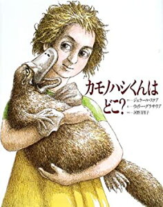 【中古】 カモノハシくんはどこ? 生きものの分類学入門 (福音館のかがくのほん)