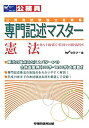 【中古】 公務員試験論文答案集 専門記述マスター 憲法