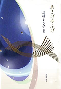 【中古】 あさげゆふげ かりん叢書 