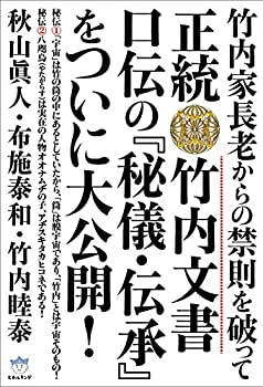 【中古】 竹内家長老からの禁則を破って 正統竹内文書 口伝の「秘儀・伝承」をついに大公開！ (超☆はらはら)