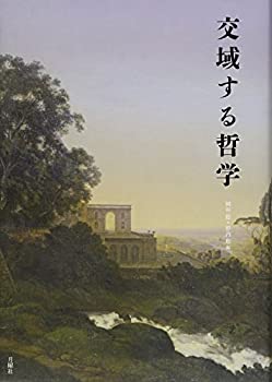【中古】 交域する哲学