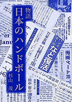 【中古】 物語 日本のハンドボール