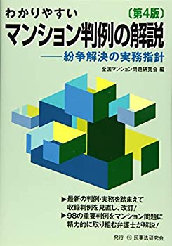 樂天商城 - 【中古】 わかりやすいマンション判例の解説〔第4版〕 紛争解決の実務指針