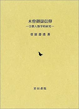 【中古】 木曽御嶽信仰 宗教人類学的研究