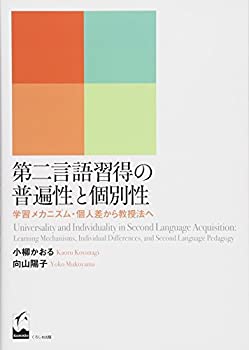 【中古】 第二言語習得の普遍性と個別性 学習メカニズム・個人差から教授法へ