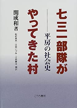 【中古】 七三一部隊がやってきた村 平房の社会史