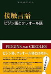 【中古】 接触言語 ピジン語とクレオール語