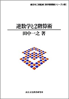 【中古】 逆数学と2階算術 (数学基礎論シリーズ)