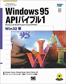  Windows95APIバイブル 1 Win32編 (Programmer’s SELECTION)