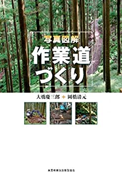 【メーカー名】全国林業改良普及協会【メーカー型番】【ブランド名】掲載画像は全てイメージです。実際の商品とは色味等異なる場合がございますのでご了承ください。【 ご注文からお届けまで 】・ご注文　：ご注文は24時間受け付けております。・注文確認：当店より注文確認メールを送信いたします。・入金確認：ご決済の承認が完了した翌日よりお届けまで2〜7営業日前後となります。　※海外在庫品の場合は2〜4週間程度かかる場合がございます。　※納期に変更が生じた際は別途メールにてご確認メールをお送りさせて頂きます。　※お急ぎの場合は事前にお問い合わせください。・商品発送：出荷後に配送業者と追跡番号等をメールにてご案内致します。　※離島、北海道、九州、沖縄は遅れる場合がございます。予めご了承下さい。　※ご注文後、当店よりご注文内容についてご確認のメールをする場合がございます。期日までにご返信が無い場合キャンセルとさせて頂く場合がございますので予めご了承下さい。【 在庫切れについて 】他モールとの併売品の為、在庫反映が遅れてしまう場合がございます。完売の際はメールにてご連絡させて頂きますのでご了承ください。【 初期不良のご対応について 】・商品が到着致しましたらなるべくお早めに商品のご確認をお願いいたします。・当店では初期不良があった場合に限り、商品到着から7日間はご返品及びご交換を承ります。初期不良の場合はご購入履歴の「ショップへ問い合わせ」より不具合の内容をご連絡ください。・代替品がある場合はご交換にて対応させていただきますが、代替品のご用意ができない場合はご返品及びご注文キャンセル（ご返金）とさせて頂きますので予めご了承ください。【 中古品ついて 】中古品のため画像の通りではございません。また、中古という特性上、使用や動作に影響の無い程度の使用感、経年劣化、キズや汚れ等がある場合がございますのでご了承の上お買い求めくださいませ。◆ 付属品について商品タイトルに記載がない場合がありますので、ご不明な場合はメッセージにてお問い合わせください。商品名に『付属』『特典』『○○付き』等の記載があっても特典など付属品が無い場合もございます。ダウンロードコードは付属していても使用及び保証はできません。中古品につきましては基本的に動作に必要な付属品はございますが、説明書・外箱・ドライバーインストール用のCD-ROM等は付属しておりません。◆ ゲームソフトのご注意点・商品名に「輸入版 / 海外版 / IMPORT」と記載されている海外版ゲームソフトの一部は日本版のゲーム機では動作しません。お持ちのゲーム機のバージョンなど対応可否をお調べの上、動作の有無をご確認ください。尚、輸入版ゲームについてはメーカーサポートの対象外となります。◆ DVD・Blu-rayのご注意点・商品名に「輸入版 / 海外版 / IMPORT」と記載されている海外版DVD・Blu-rayにつきましては映像方式の違いの為、一般的な国内向けプレイヤーにて再生できません。ご覧になる際はディスクの「リージョンコード」と「映像方式(DVDのみ)」に再生機器側が対応している必要があります。パソコンでは映像方式は関係ないため、リージョンコードさえ合致していれば映像方式を気にすることなく視聴可能です。・商品名に「レンタル落ち 」と記載されている商品につきましてはディスクやジャケットに管理シール（値札・セキュリティータグ・バーコード等含みます）が貼付されています。ディスクの再生に支障の無い程度の傷やジャケットに傷み（色褪せ・破れ・汚れ・濡れ痕等）が見られる場合があります。予めご了承ください。◆ トレーディングカードのご注意点トレーディングカードはプレイ用です。中古買取り品の為、細かなキズ・白欠け・多少の使用感がございますのでご了承下さいませ。再録などで型番が違う場合がございます。違った場合でも事前連絡等は致しておりませんので、型番を気にされる方はご遠慮ください。