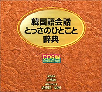 【中古】 CD 韓国語会話とっさのひとこと辞典CD