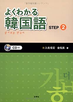 楽天バリューコネクト【中古】 よくわかる韓国語 STEP2