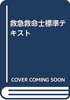 樂天商城 - 【中古】 救急救命士標準テキスト