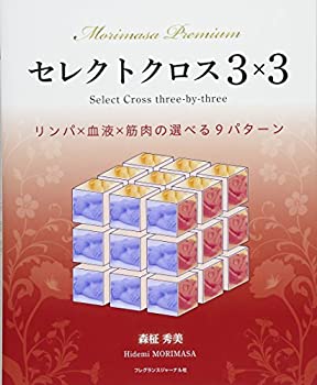 楽天バリューコネクト【中古】 セレクトクロス3×3 リンパ×血液×筋肉の選べる9パターン （Morimasa Premium）