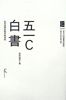 【中古】 五一C白書 私の建築計画学戦後史 (住まい学大系)