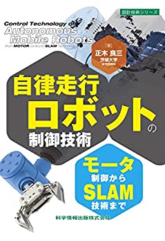 【中古】 自律走行ロボットの制御技術-モータ制御からSLAM技術まで- (設計技術シリーズ68)