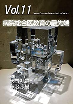 【中古】 病院総合医教育の最先端 (「ジェネラリスト教育コンソーシアム」シリーズ 11)(3.0)