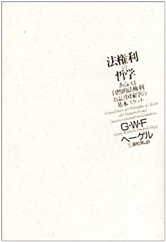 【中古】 法権利の哲学 あるいは自然的法権利および国家学の基本スケッチ