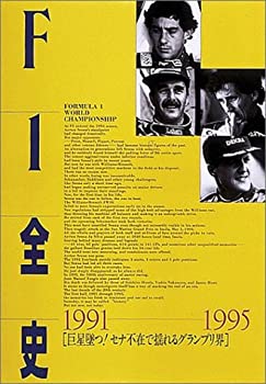 【中古】 F1全史 1991‐1995 巨星墜つ セナ不在で揺れるグランプリ界
