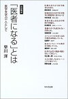 【中古】 「医者になる」とは 医学を学ぶ一人として