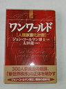 【中古】 ワンワールド 人類家畜化計画
