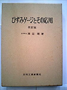 【中古】 ひずみゲージとその応用 (1968年)