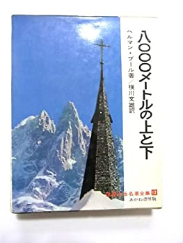 八千米の上と下 (1963年)