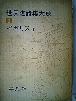 【中古】 世界名詩集大成 第9 イギリス篇1 (1959年)