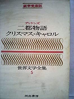 【中古】 豪華愛蔵版 世界文学全集 5 二都物語/クリスマスキャロル (豪華版 世界文学全集)