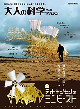 【中古】 テオ・ヤンセンのミニビースト (大人の科学マガジンシリーズ)