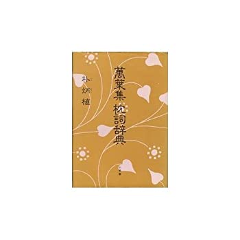 私撰枕ことば辞典/中央公論新社/鏡山昭典（単行本）