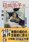 【中古】 辺城浪子 1 (小学館文庫)