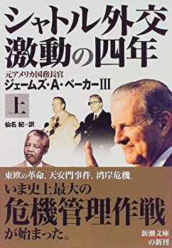 【中古】 シャトル外交 激動の四年 上 (新潮文庫)