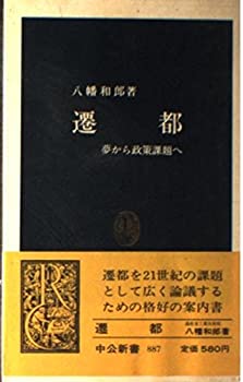 樂天商城 - 【中古】 遷都 夢から政策課題へ (中公新書)