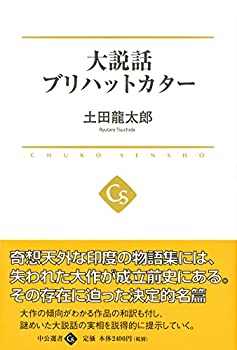 【中古】 大説話ブリハットカター (中公選書)