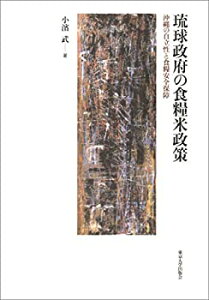 【中古】 琉球政府の食糧米政策 沖縄の自立性と食糧安全保障