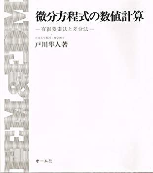 【中古】 微分方程式の数値計算 有限要素法と差分法
