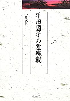 【中古】 平田国学の霊魂観 (久伊豆神社小教院叢書10)