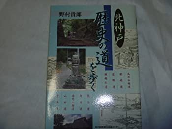 【中古】 北神戸 歴史の道を歩く