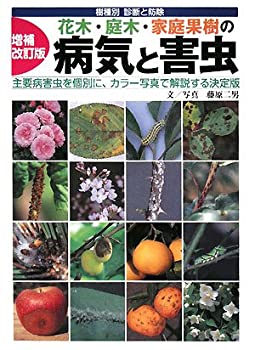 花・庭木病害虫大百科 6/農山漁村文化協会|農学 花・庭木病害虫大百科 6/農山漁村文化協会|農学