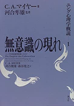 【中古】 無意識の現れ ユングの言語連想検査にふれて (ユング心理学概説)