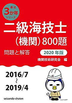 【中古】 二級海技士(機関)800題 問題と解答【2020年版】(収録 2016年7月~2019年4月) (最近3か年シリーズ)